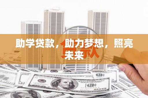 通山助学贷款，助力梦想，照亮未来