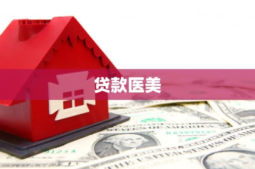通山贷款医美