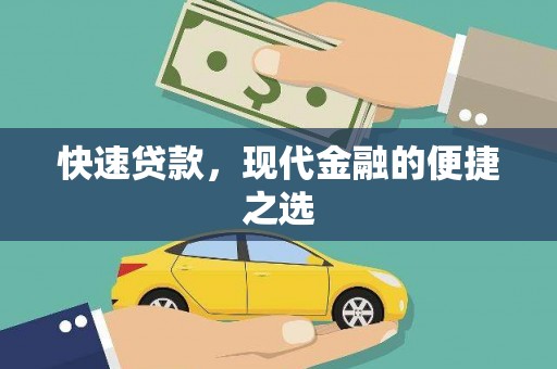通山快速贷款，现代金融的便捷之选