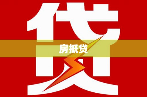 通山房抵贷