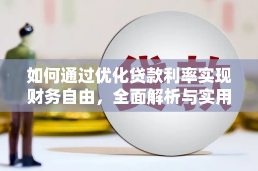 通山如何通过优化贷款利率实现财务自由，全面解析与实用策略