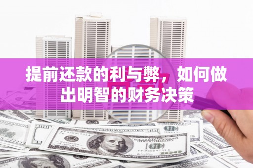 通山提前还款的利与弊，如何做出明智的财务决策