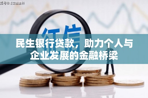 通山民生银行贷款，助力个人与企业发展的金融桥梁