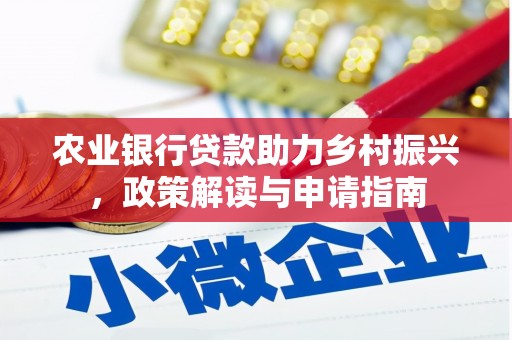 通山农业银行贷款助力乡村振兴，政策解读与申请指南