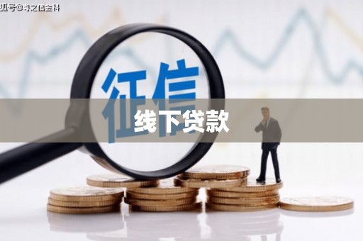 通山线下贷款