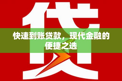 通山快速到账贷款，现代金融的便捷之选