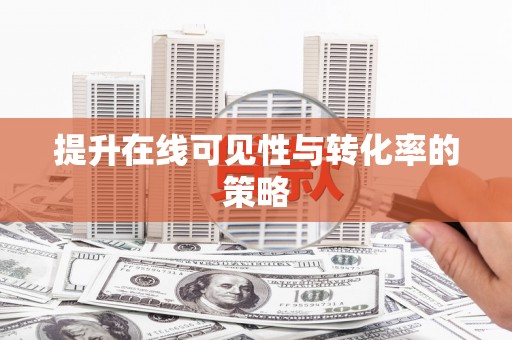 通山提升在线可见性与转化率的策略