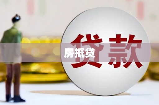 通山房抵贷