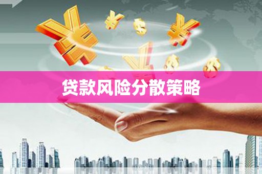 通山贷款风险分散策略