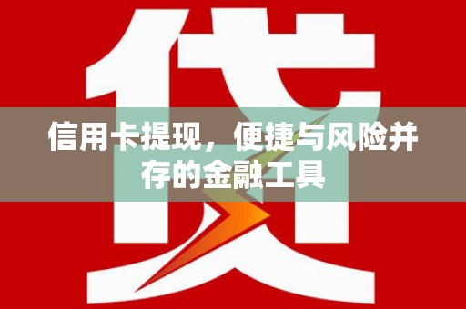通山信用卡提现，便捷与风险并存的金融工具