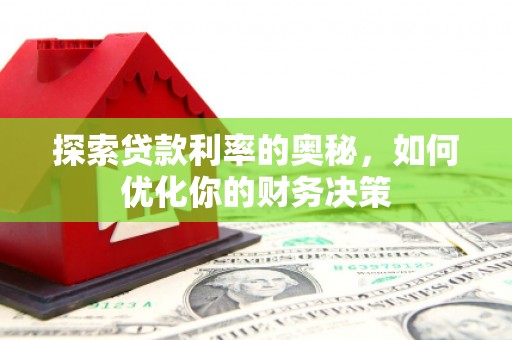 通山探索贷款利率的奥秘，如何优化你的财务决策
