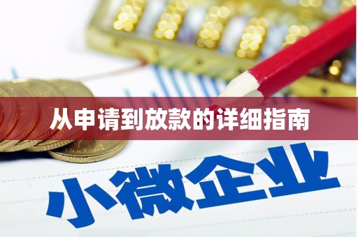 通山从申请到放款的详细指南