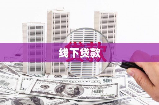通山线下贷款