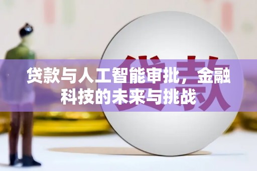 通山贷款与人工智能审批，金融科技的未来与挑战