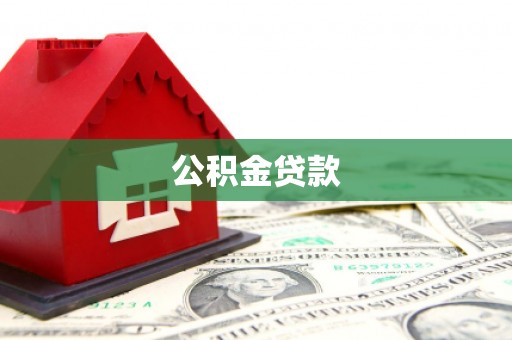 通山公积金贷款