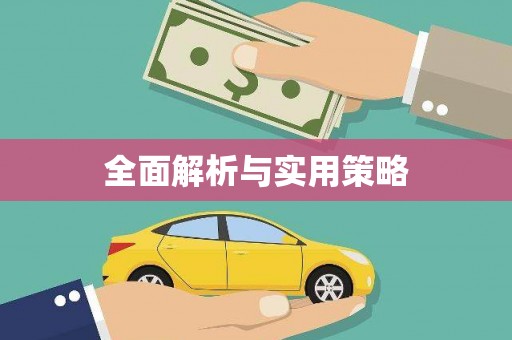 通山全面解析与实用策略