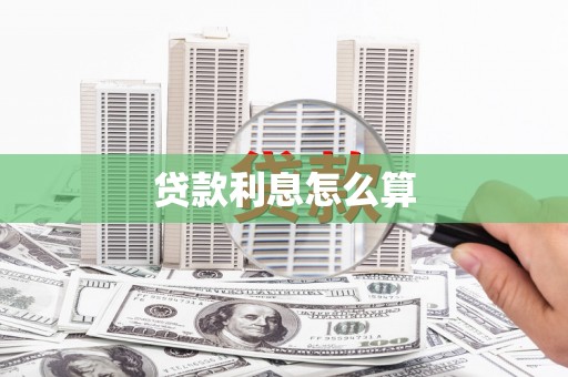 通山贷款利息怎么算