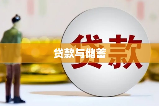 通山贷款与储蓄