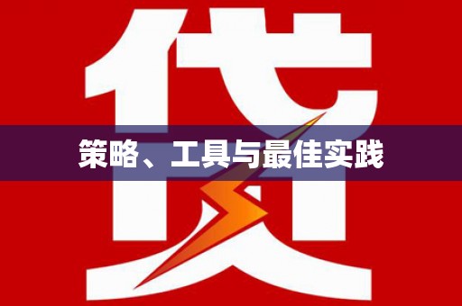 通山策略、工具与最佳实践