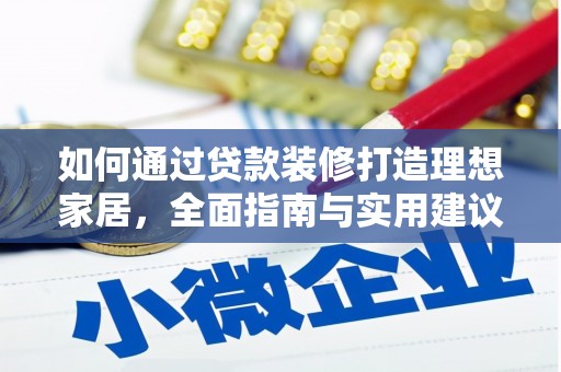 通山如何通过贷款装修打造理想家居,全面指南与实用建议 通山如何通过贷款装修打造理想家居,全面指南与实用建议