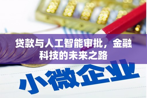 通山贷款与人工智能审批，金融科技的未来之路