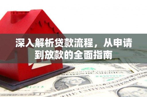 通山深入解析贷款流程，从申请到放款的全面指南