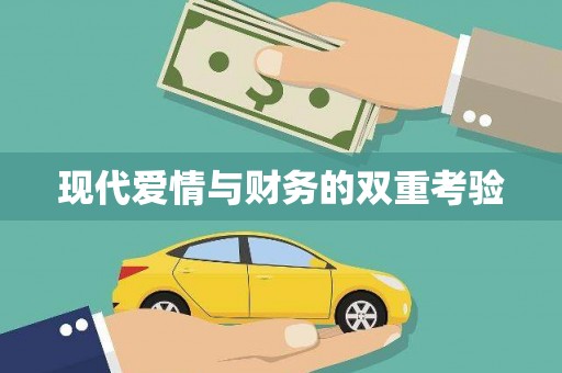 通山现代爱情与财务的双重考验