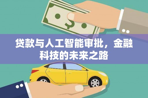 通山贷款与人工智能审批，金融科技的未来之路