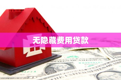 通山无隐藏费用贷款