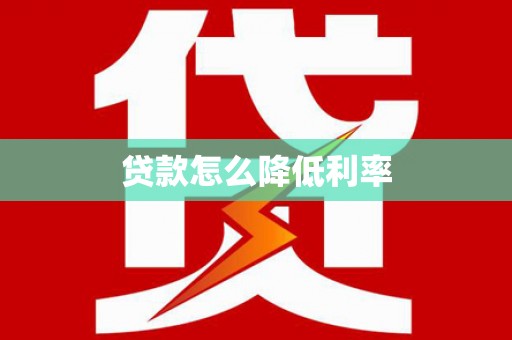 通山贷款怎么降低利率