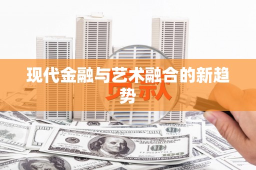 通山现代金融与艺术融合的新趋势