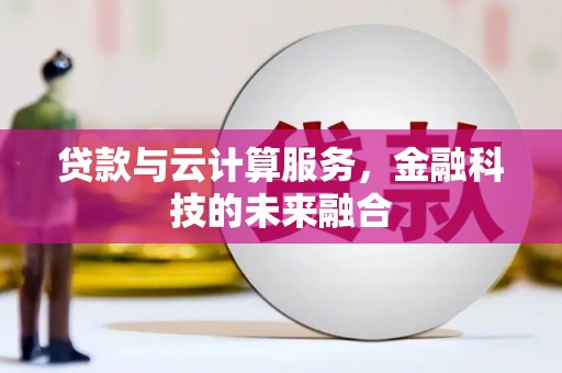 通山贷款与云计算服务，金融科技的未来融合