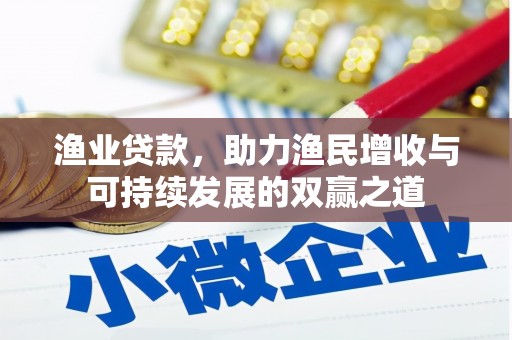 通山渔业贷款，助力渔民增收与可持续发展的双赢之道