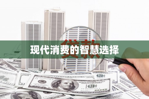 通山现代消费的智慧选择