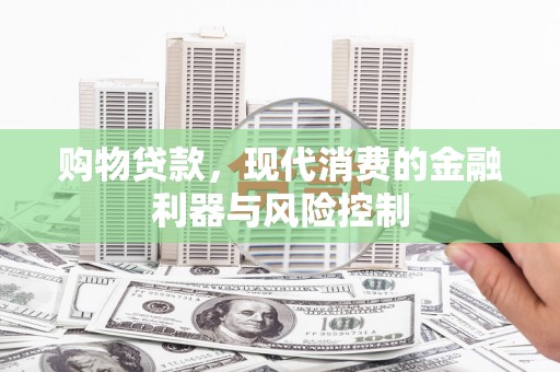 通山购物贷款，现代消费的金融利器与风险控制