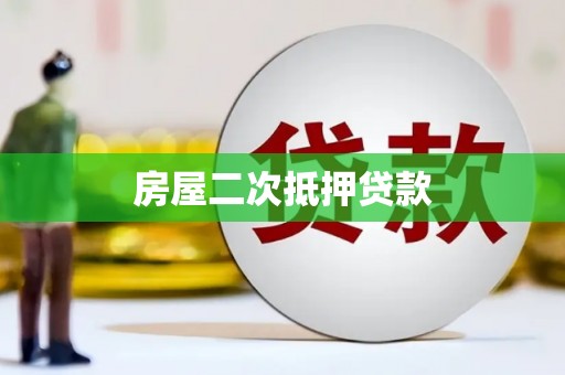 通山房屋二次抵押贷款