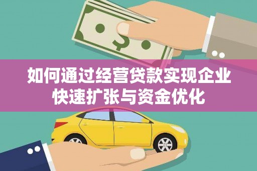 通山如何通过经营贷款实现企业快速扩张与资金优化
