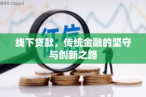 通山线下贷款，传统金融的坚守与创新之路
