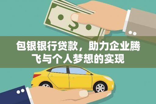 通山包银银行贷款，助力企业腾飞与个人梦想的实现