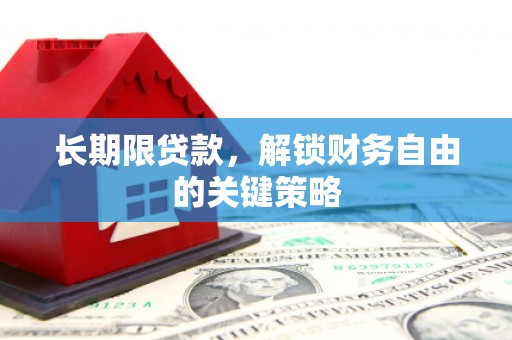 通山长期限贷款，解锁财务自由的关键策略