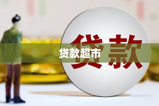 通山贷款超市