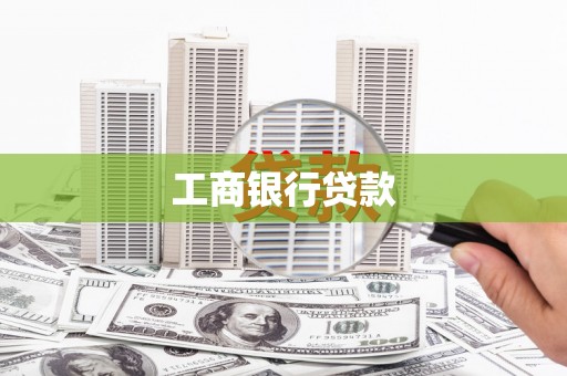 通山工商银行贷款
