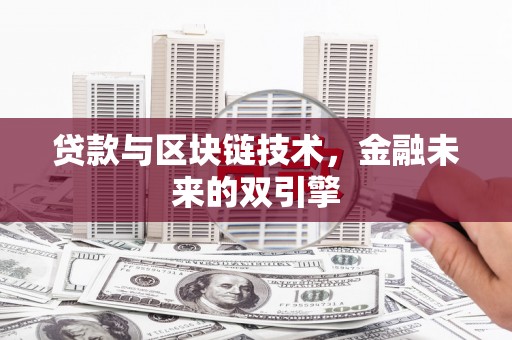 通山贷款与区块链技术，金融未来的双引擎