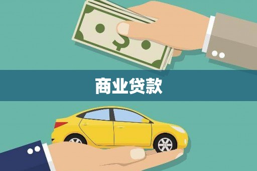 通山商业贷款
