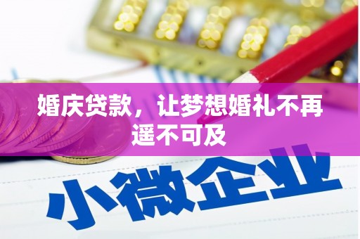 通山婚庆贷款，让梦想婚礼不再遥不可及