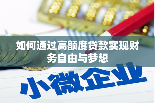 通山如何通过高额度贷款实现财务自由与梦想