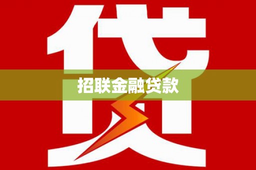 通山招联金融贷款