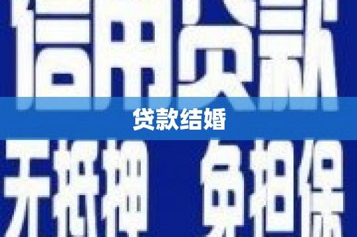 通山贷款结婚