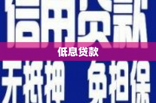 通山低息贷款