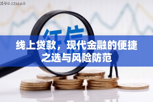 通山线上贷款，现代金融的便捷之选与风险防范